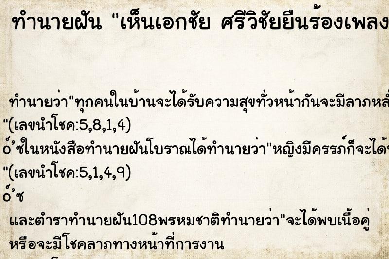ทำนายฝัน เห็นเอกชัย ศรีวิชัยยืนร้องเพลงบนเวที 